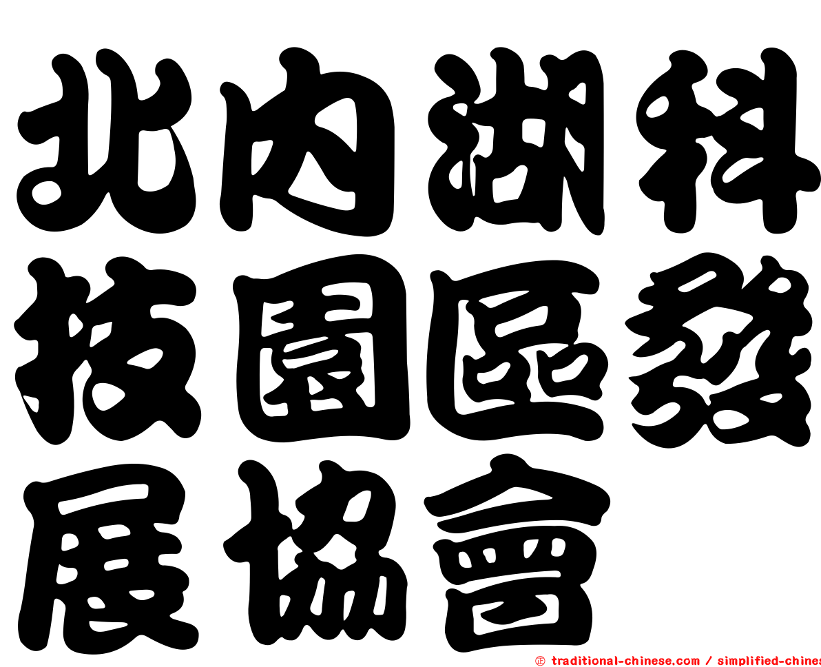 北內湖科技園區發展協會