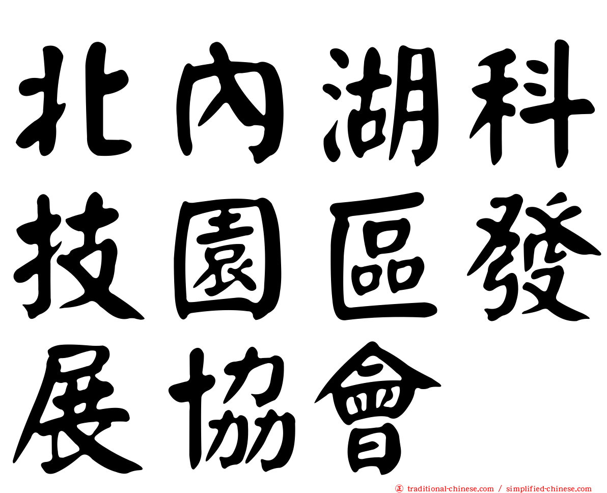 北內湖科技園區發展協會