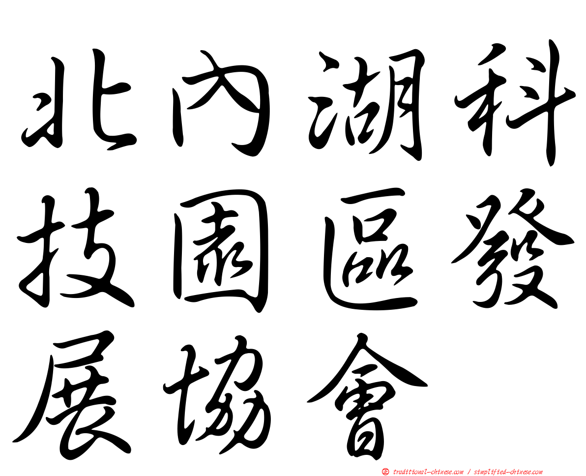 北內湖科技園區發展協會
