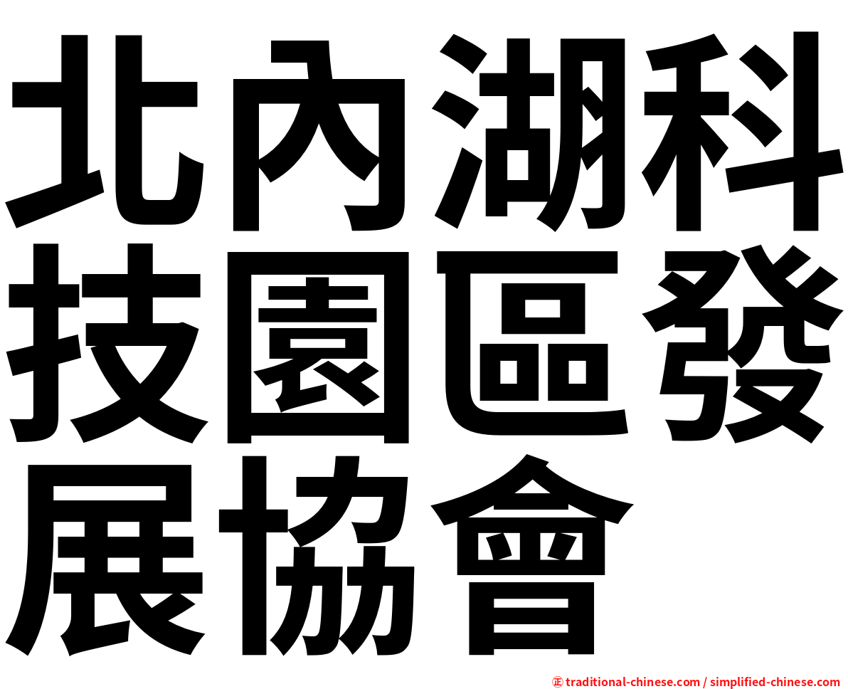 北內湖科技園區發展協會