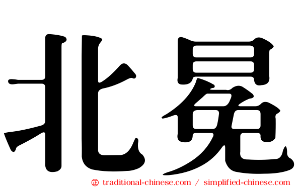 北冕
