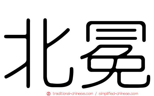 北冕