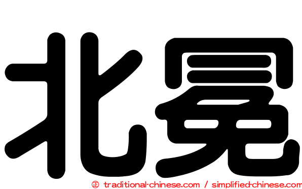北冕