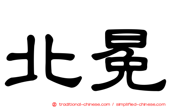 北冕