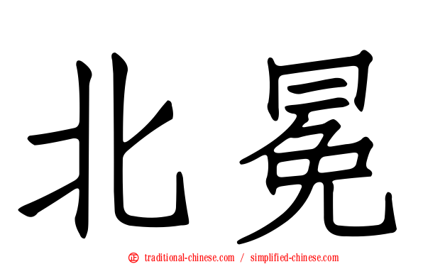 北冕