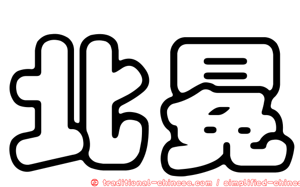 北冕