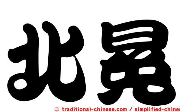 北冕