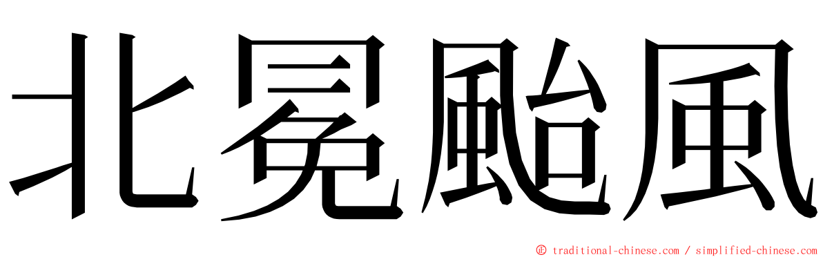北冕颱風 ming font
