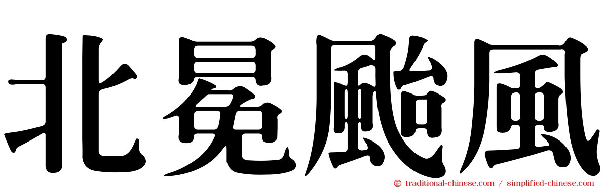 北冕颱風