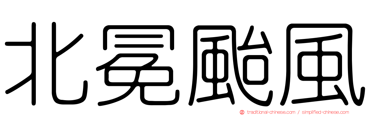 北冕颱風