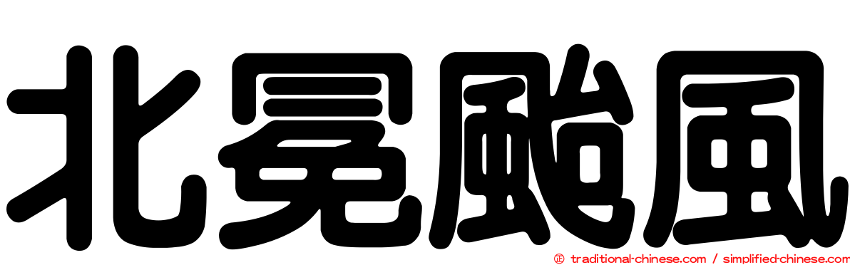北冕颱風
