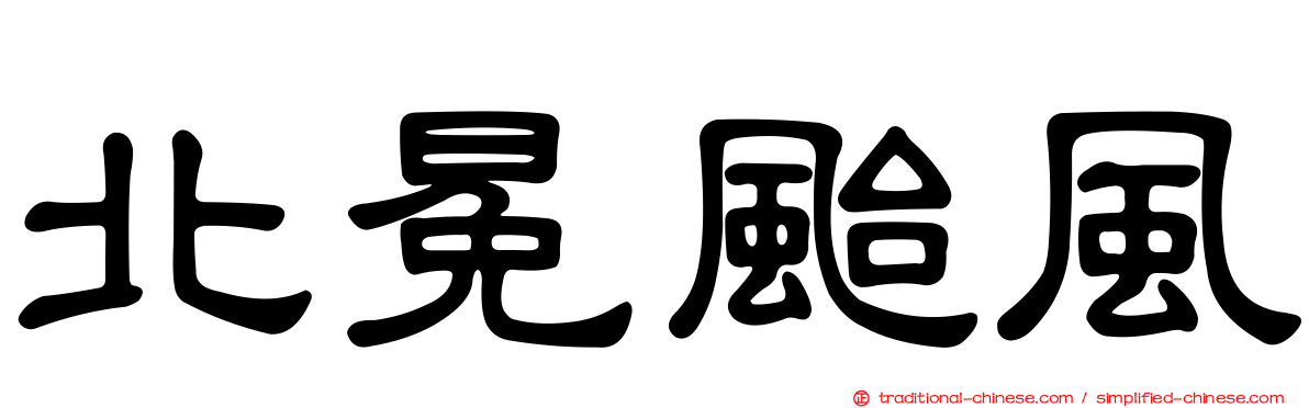 北冕颱風