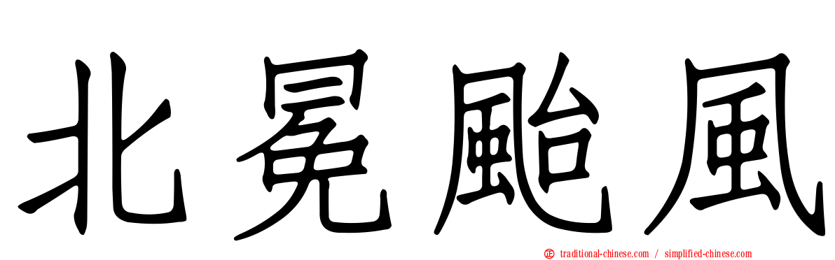北冕颱風
