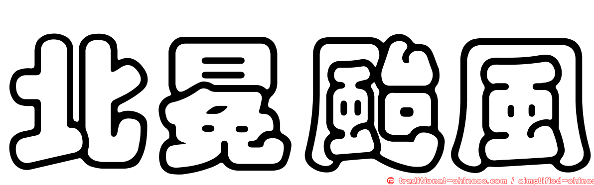 北冕颱風
