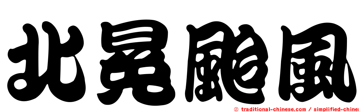 北冕颱風