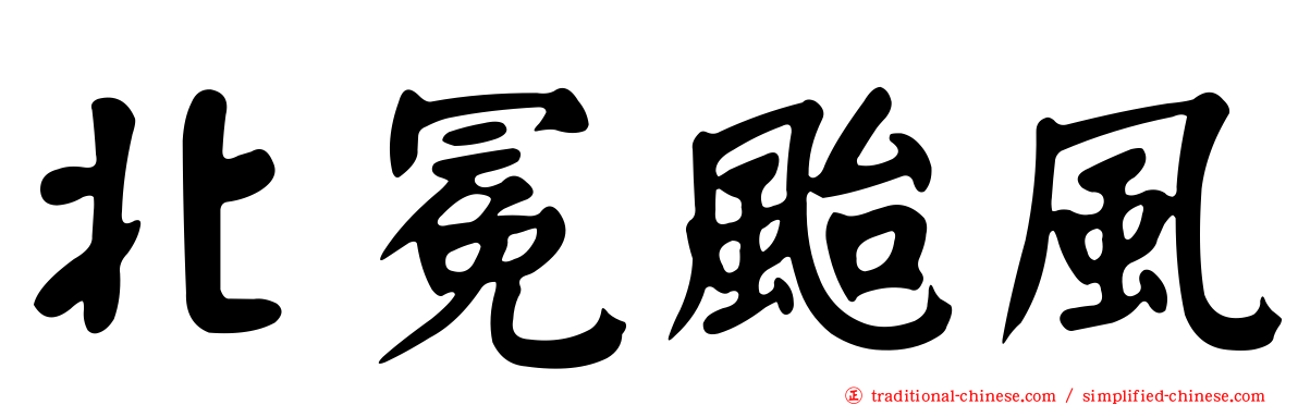 北冕颱風
