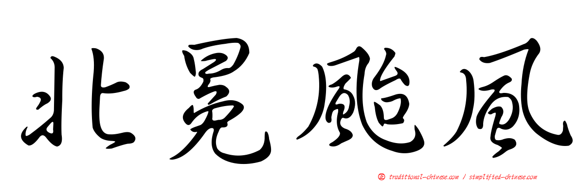 北冕颱風