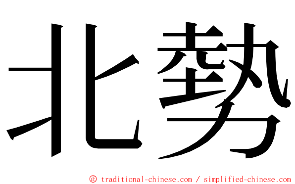 北勢 ming font