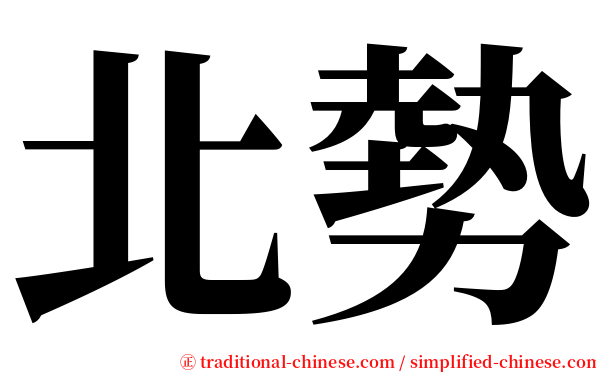 北勢 serif font