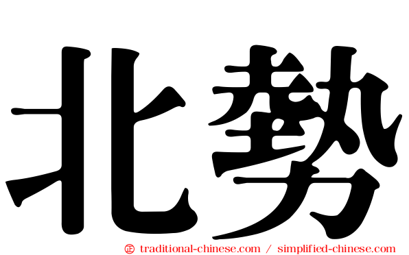 北勢