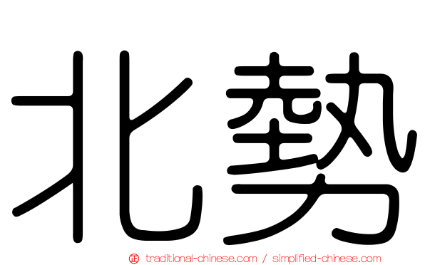 北勢