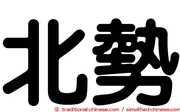 北勢