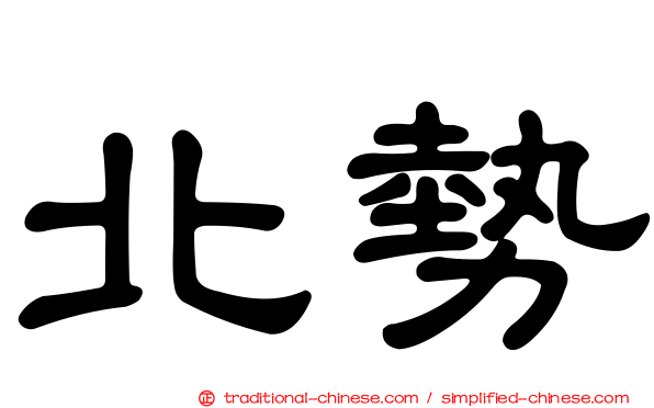 北勢