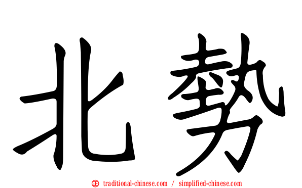 北勢