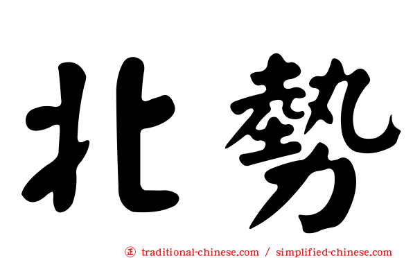 北勢