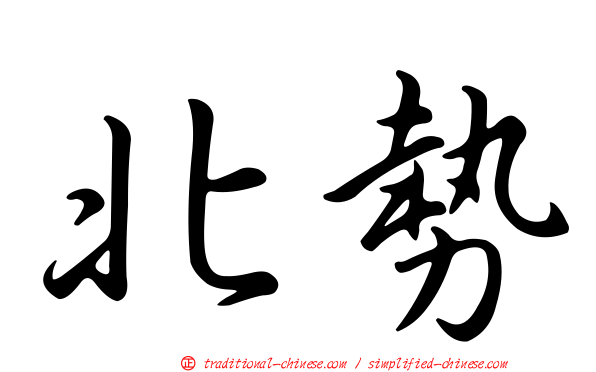 北勢