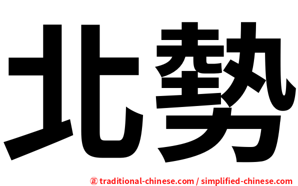 北勢