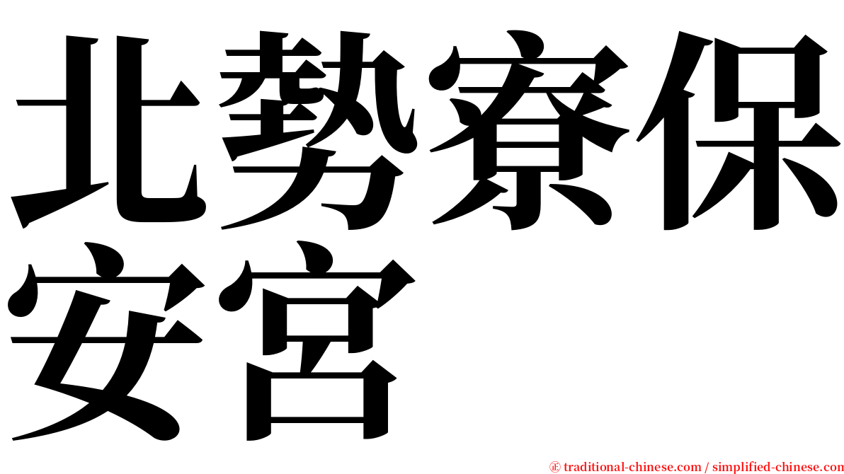 北勢寮保安宮 serif font