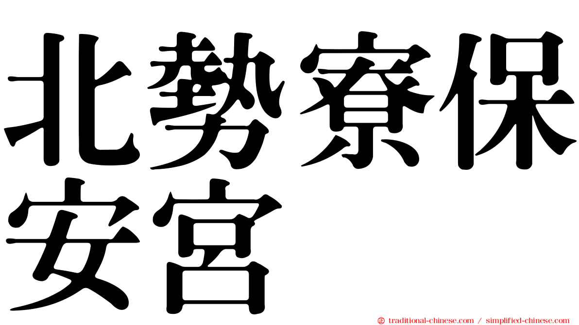 北勢寮保安宮