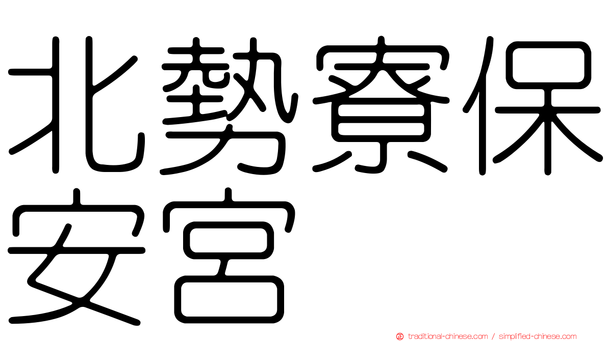 北勢寮保安宮