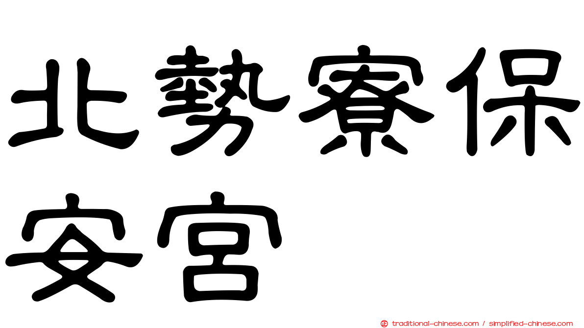 北勢寮保安宮