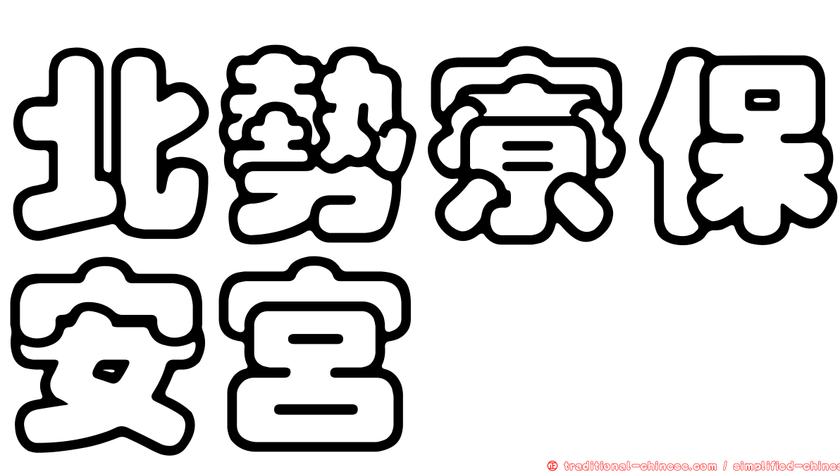 北勢寮保安宮