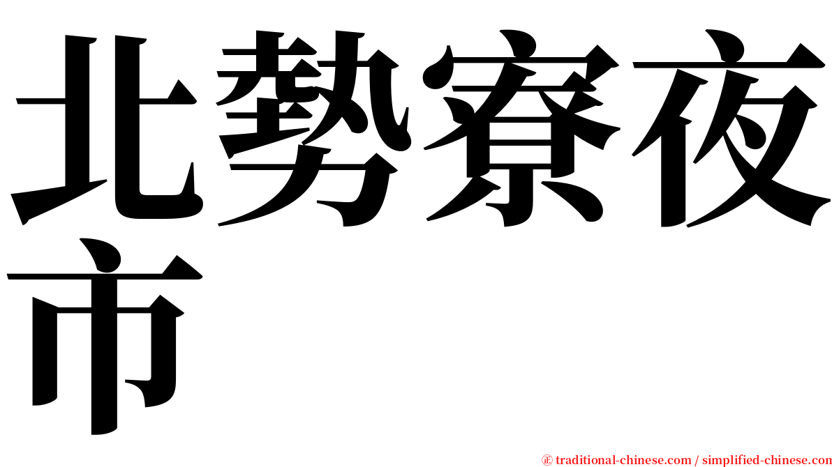 北勢寮夜市 serif font