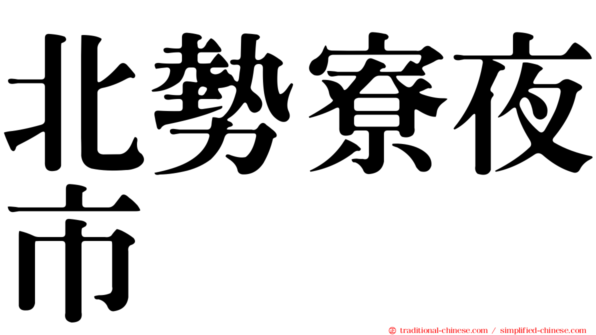 北勢寮夜市