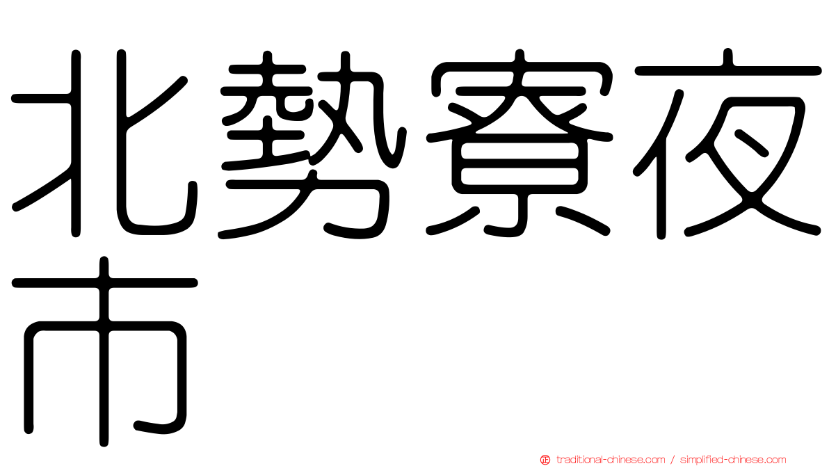 北勢寮夜市