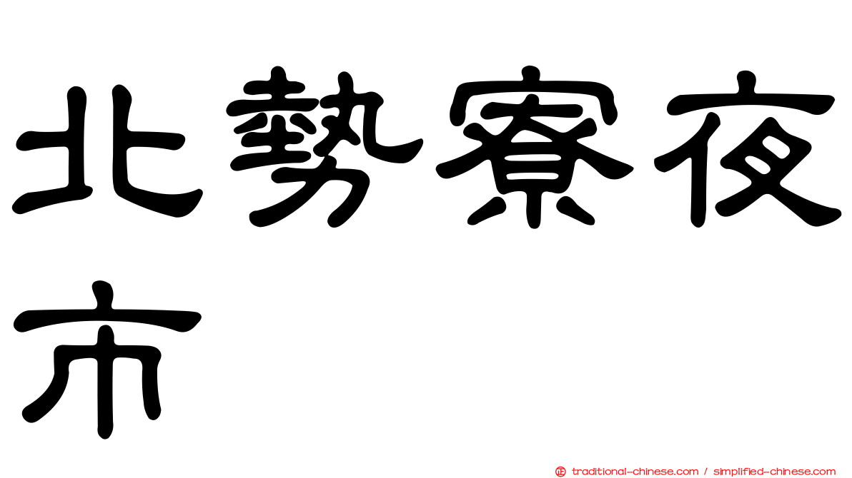 北勢寮夜市
