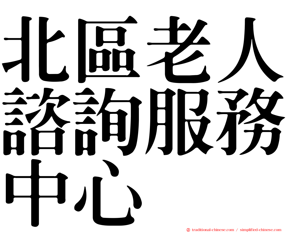 北區老人諮詢服務中心