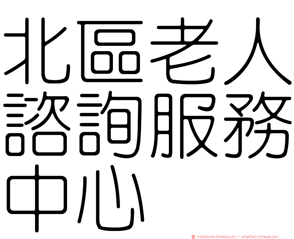 北區老人諮詢服務中心