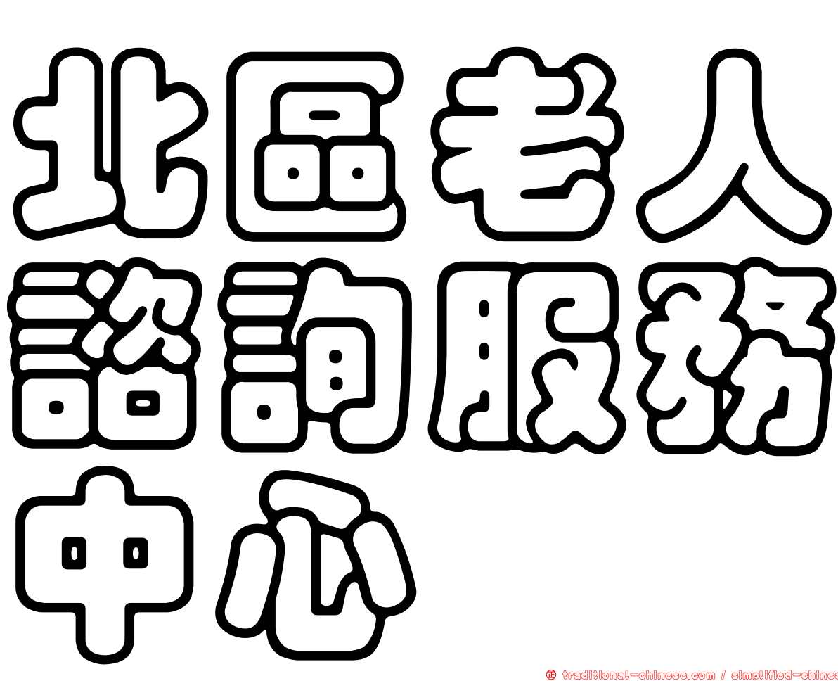 北區老人諮詢服務中心