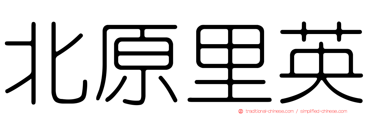 北原里英