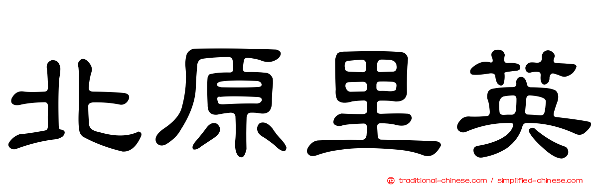 北原里英
