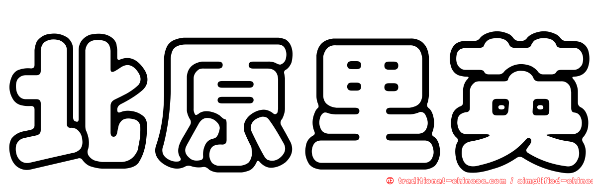 北原里英