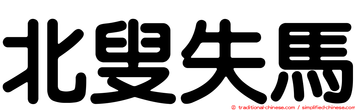 北叟失馬