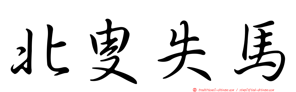 北叟失馬