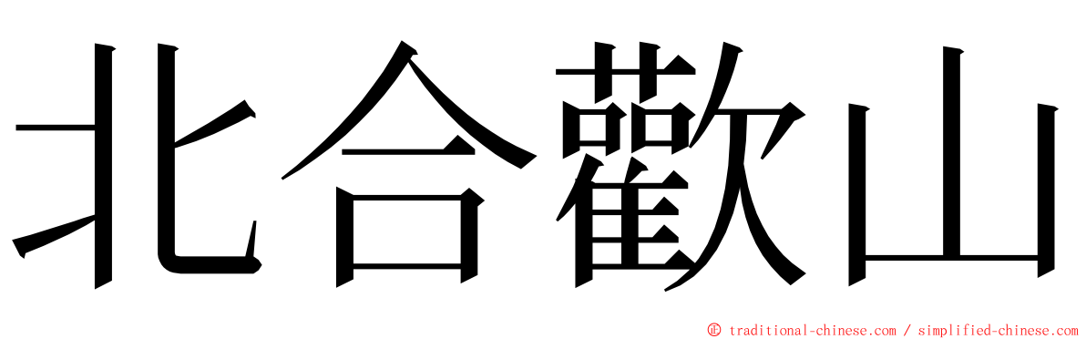 北合歡山 ming font