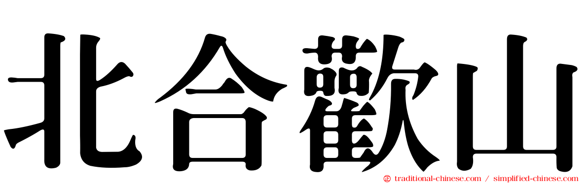 北合歡山